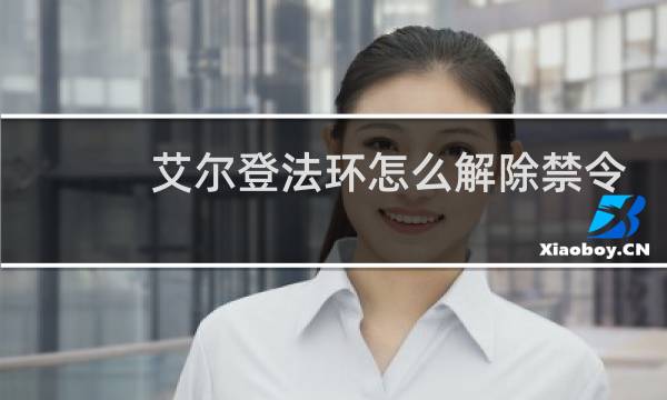 艾尔登法环怎么解除禁令