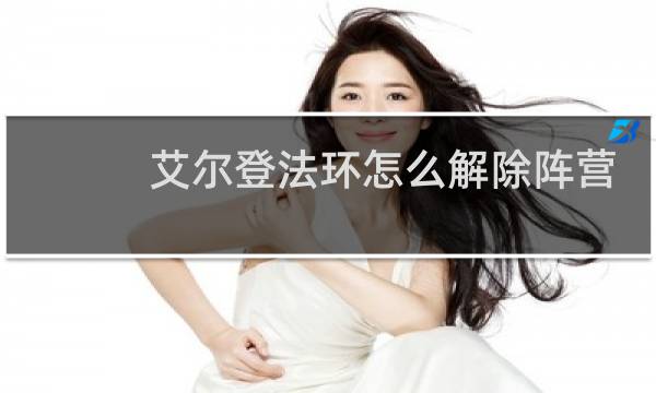 艾尔登法环怎么解除阵营