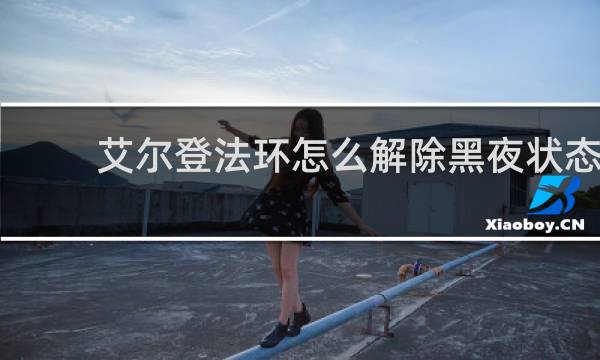 艾尔登法环怎么解除黑夜状态