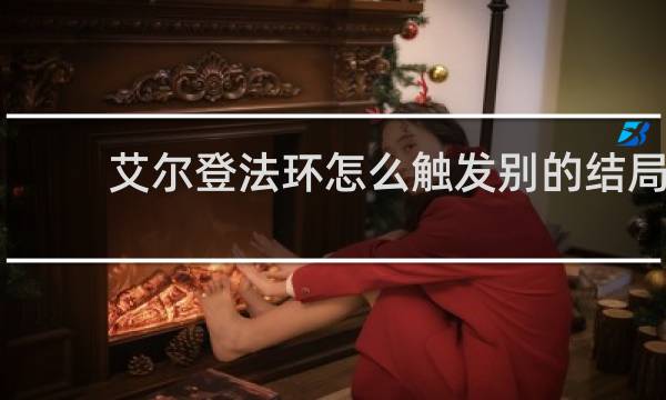 艾尔登法环怎么触发别的结局