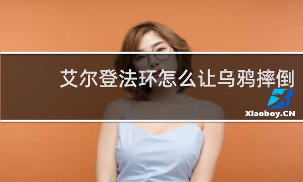艾尔登法环怎么让乌鸦摔倒