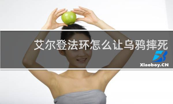 艾尔登法环怎么让乌鸦摔死