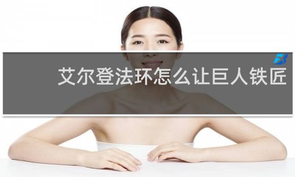 艾尔登法环怎么让巨人铁匠