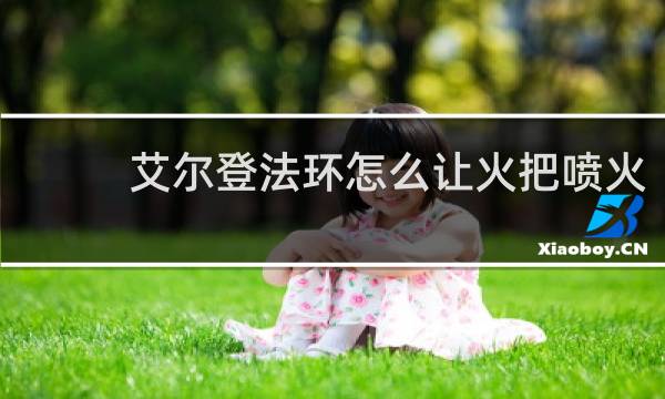 艾尔登法环怎么让火把喷火