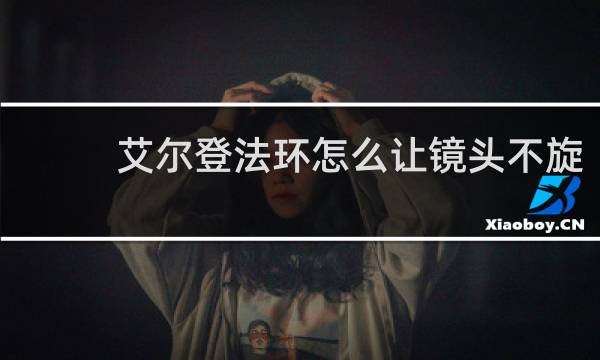 艾尔登法环怎么让镜头不旋