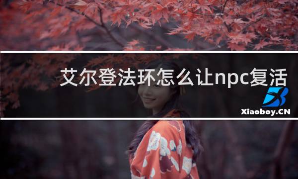 艾尔登法环怎么让npc复活