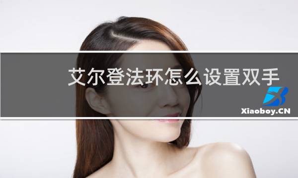 艾尔登法环怎么设置双手