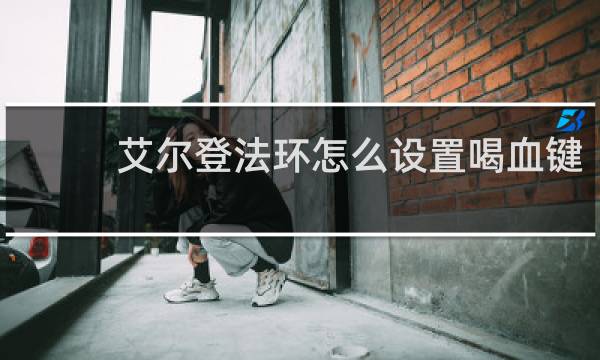艾尔登法环怎么设置喝血键