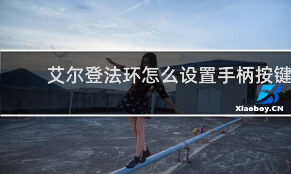 艾尔登法环怎么设置手柄按键
