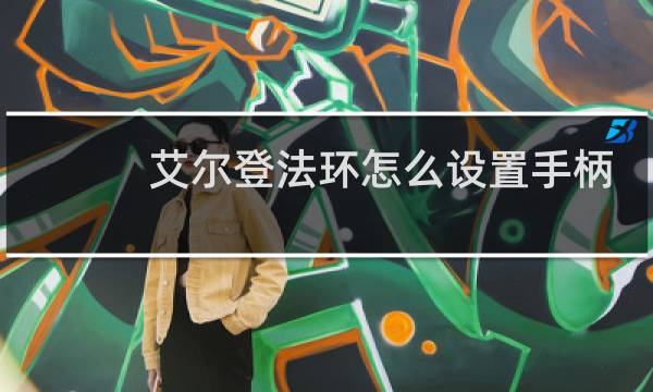 艾尔登法环怎么设置手柄