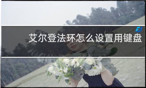 艾尔登法环怎么设置用键盘