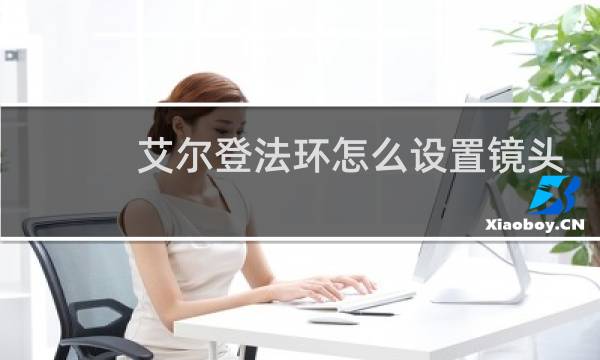 艾尔登法环怎么设置镜头