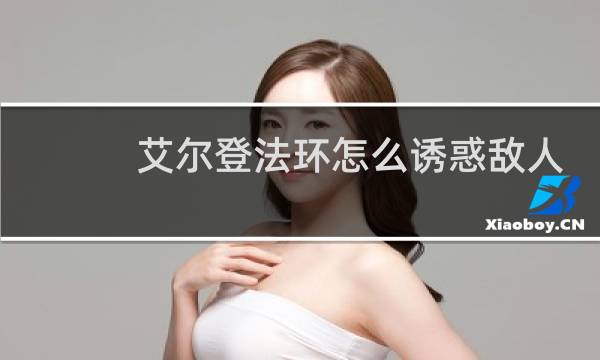 艾尔登法环怎么诱惑敌人