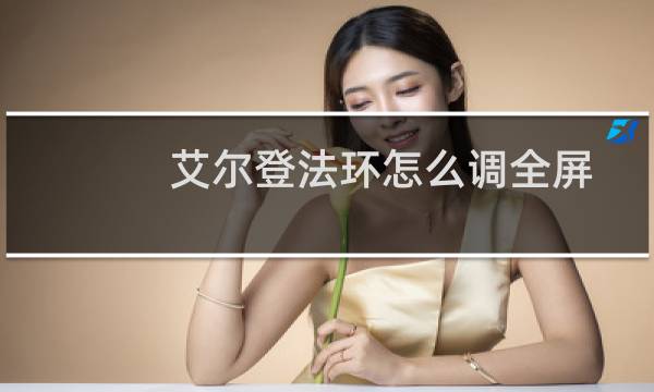 艾尔登法环怎么调全屏