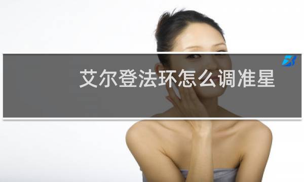 艾尔登法环怎么调准星