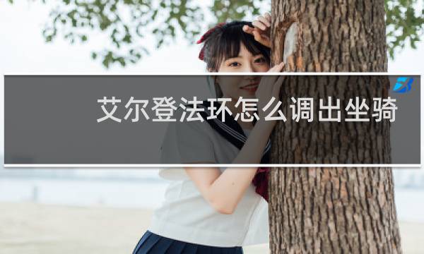 艾尔登法环怎么调出坐骑