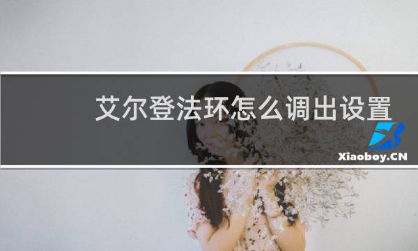 艾尔登法环怎么调出设置