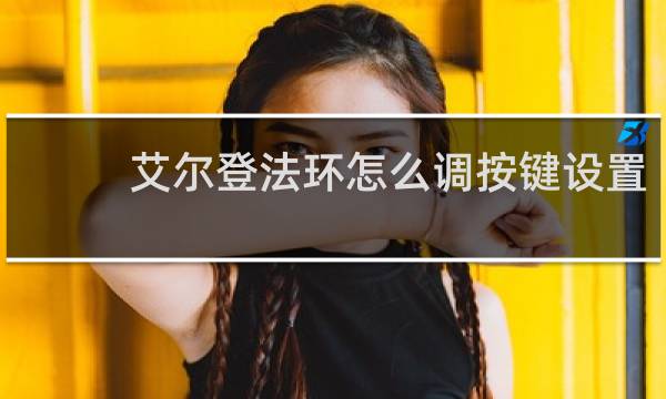 艾尔登法环怎么调按键设置