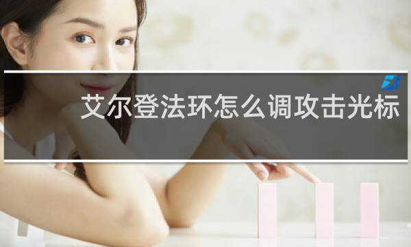 艾尔登法环怎么调攻击光标