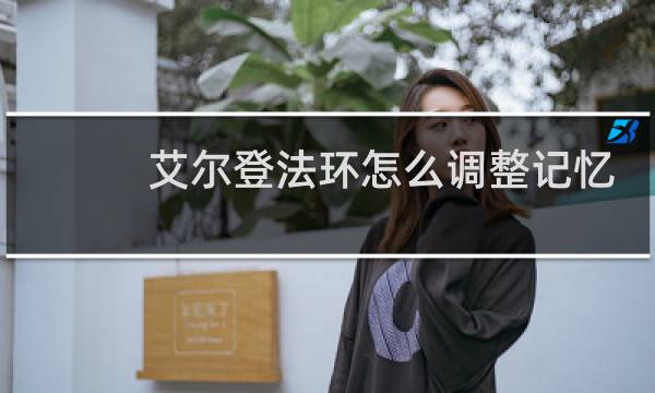 艾尔登法环怎么调整记忆