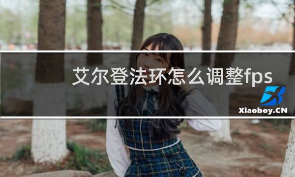 艾尔登法环怎么调整fps