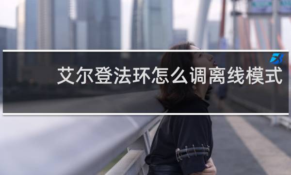 艾尔登法环怎么调离线模式