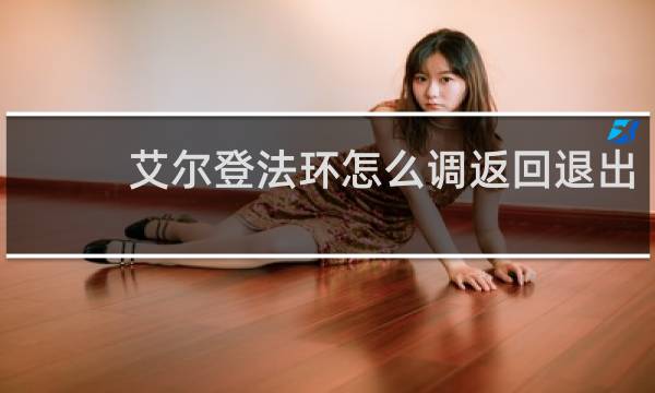 艾尔登法环怎么调返回退出