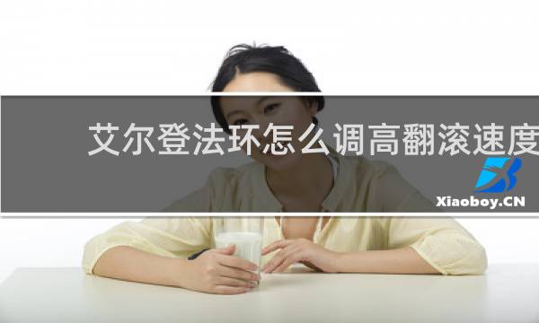 艾尔登法环怎么调高翻滚速度