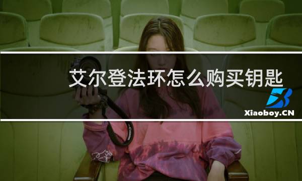艾尔登法环怎么购买钥匙
