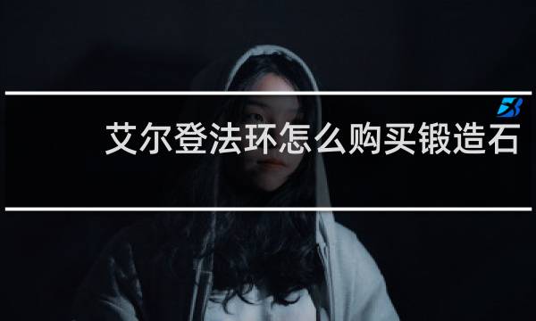 艾尔登法环怎么购买锻造石