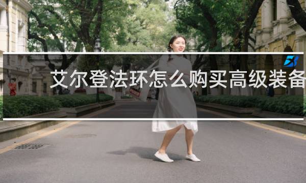 艾尔登法环怎么购买高级装备