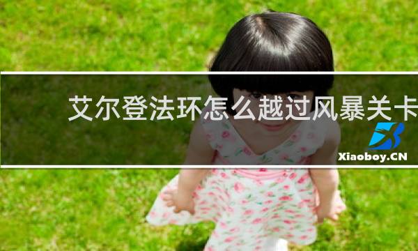 艾尔登法环怎么越过风暴关卡