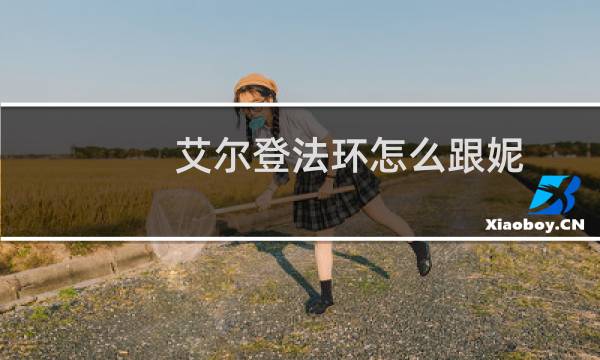 艾尔登法环怎么跟妮