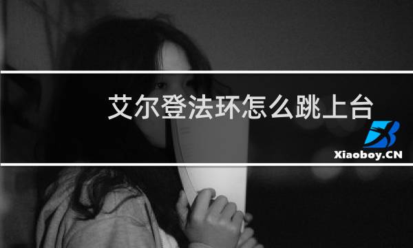 艾尔登法环怎么跳上台