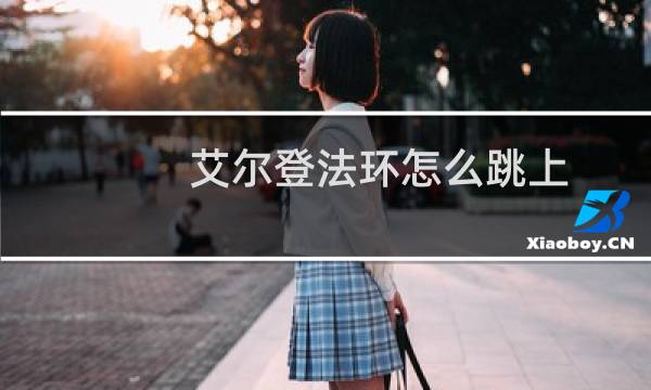 艾尔登法环怎么跳上
