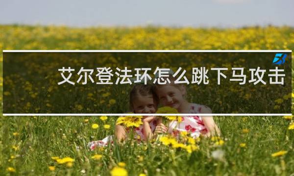 艾尔登法环怎么跳下马攻击