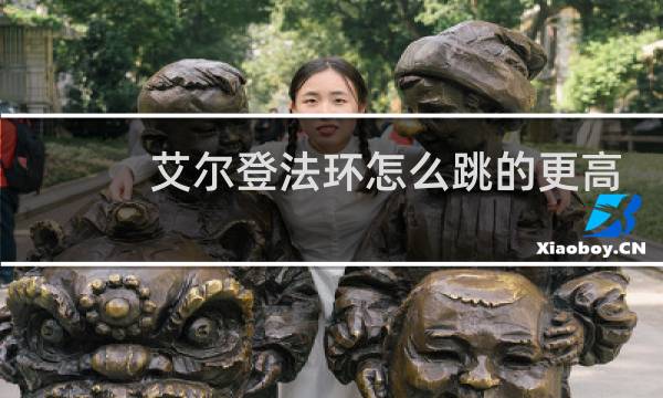艾尔登法环怎么跳的更高
