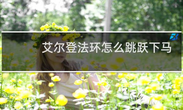 艾尔登法环怎么跳跃下马