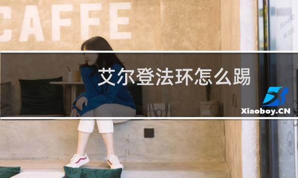 艾尔登法环怎么踢