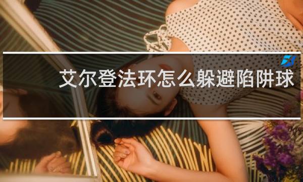 艾尔登法环怎么躲避陷阱球