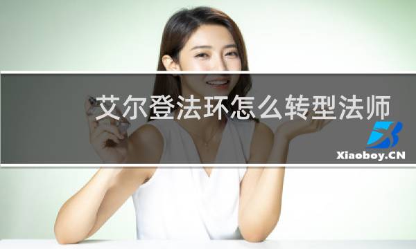 艾尔登法环怎么转型法师