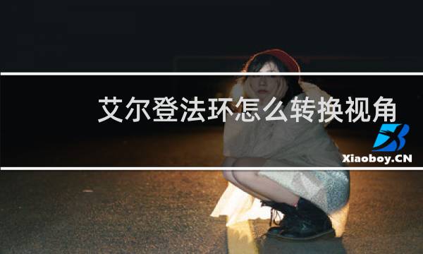 艾尔登法环怎么转换视角