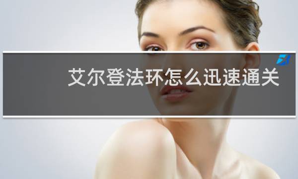 艾尔登法环怎么迅速通关