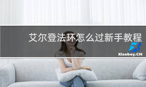 艾尔登法环怎么过新手教程