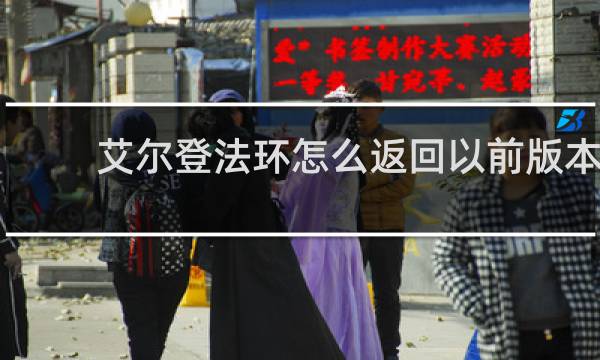 艾尔登法环怎么返回以前版本
