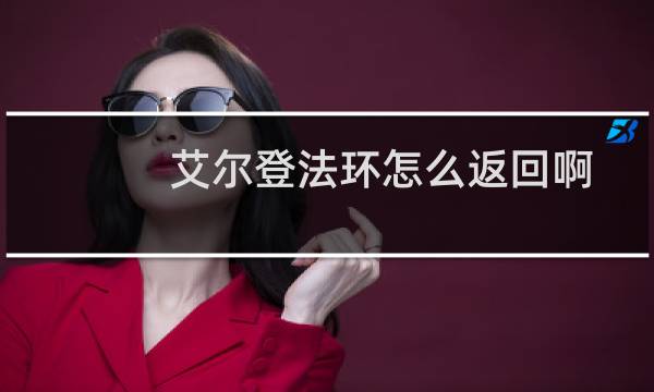 艾尔登法环怎么返回啊