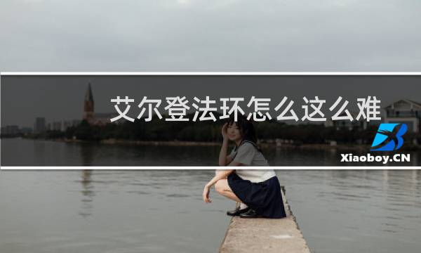 艾尔登法环怎么这么难