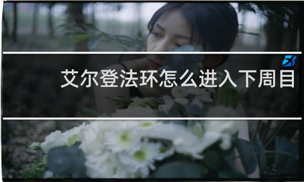 艾尔登法环怎么进入下周目