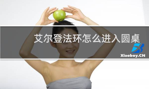 艾尔登法环怎么进入圆桌