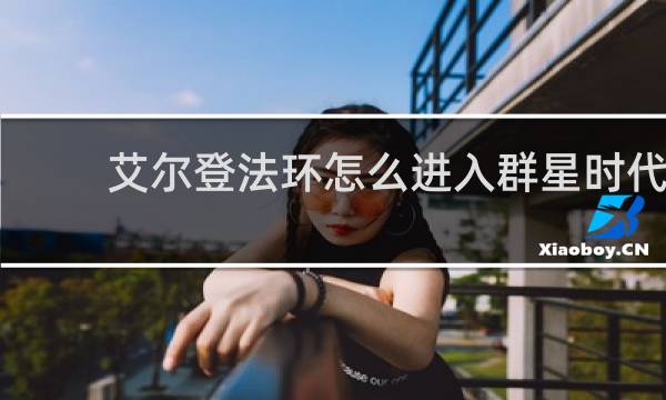 艾尔登法环怎么进入群星时代